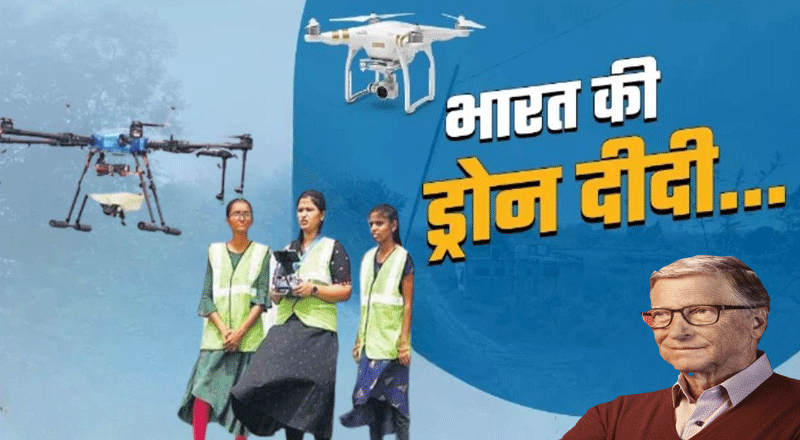Drone Didi scheme gains global recognition with Bill Gates visit